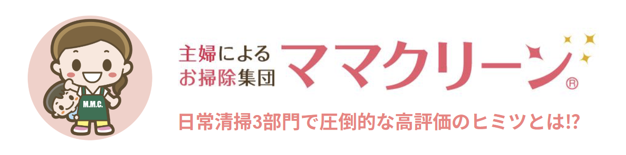 ママクリーンについて